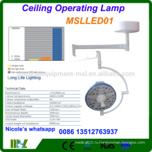 Оборудование для больниц Хирургическая бесшабачная работа Лампа / рабочая лампа MSLLED01i с низким потреблением энергии и прочным светодиодом